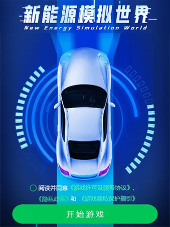 新能源模拟世界